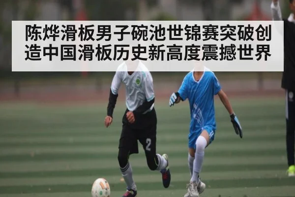 陈烨滑板男子碗池世锦赛突破创造中国滑板历史新高度震撼世界 | c7c7.vip，c7c7.app
