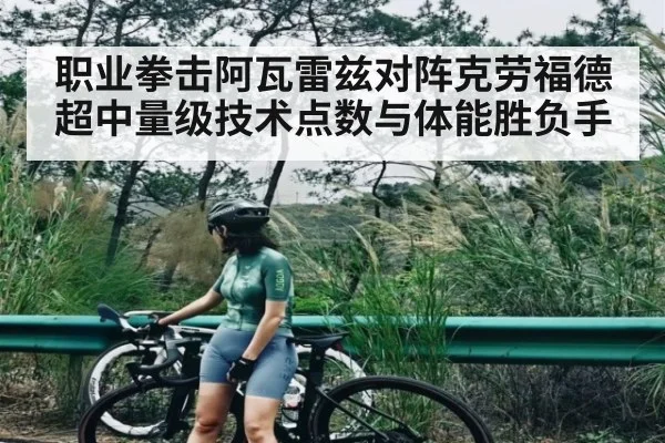 职业拳击阿瓦雷兹对阵克劳福德超中量级技术点数与体能胜负手 | c7c7.vip，c7c7.app