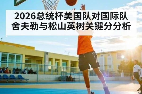 2026总统杯美国队对国际队舍夫勒与松山英树关键分分析 | c7c7.vip，c7c7.app